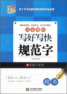 

字酷天下：名家教你写好写快规范字（楷书）