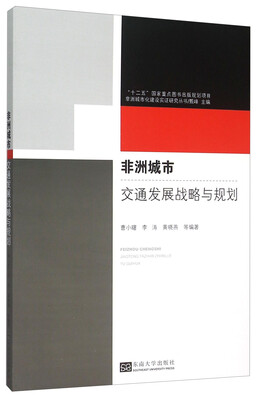 

非洲城市化建设实证研究丛书：非洲城市交通发展战略与规划
