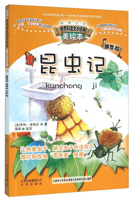 

世界科普文学经典美绘本 昆虫记（拼音版）