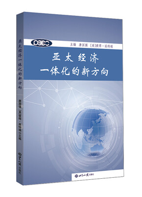 

亚太经济一体化的新方向