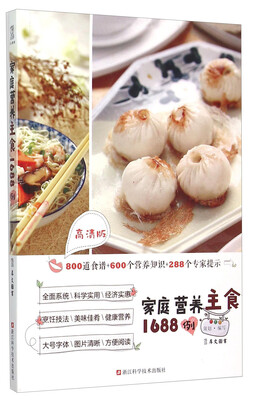 

家庭营养主食1688例（高清版）
