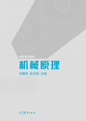 

机械原理/高等学校教材