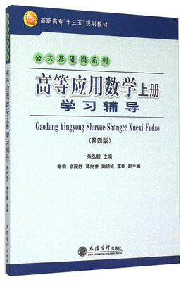 

高等应用数学（上册）学习辅导（第四版）