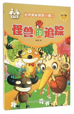 

怪兽的追踪(注音美绘