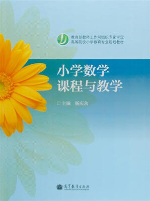 

小学数学课程与教学（新封面）