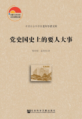 

党史国史上的要人大事