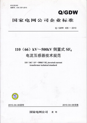 

110（66）kV～500kV倒置式SF6电流互感器技术规范
