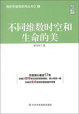 

不同维数时空和生命的美