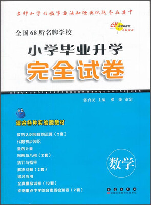 

小学毕业升学完全试卷数学适合各种实验版教材