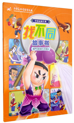 

葫芦兄弟4七子连心(中国动画经典找不同故事书)