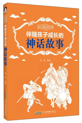 

成长阅读经典伴随孩子成长的神话故事