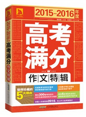 

2015-2016年度高考满分作文特辑