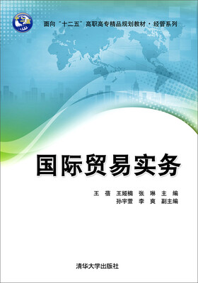 

国际贸易实务/面向“十二五”高职高专精品规划教材·经管系列