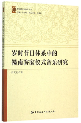 

岁时节日体系中的赣南客家仪式音乐研究