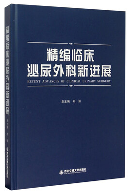 

精编临床泌尿外科新进展