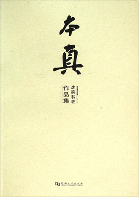 

本真沈莉书法作品集