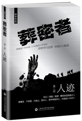 

葬密者·第二部：人迹