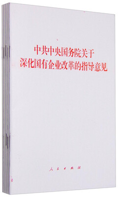 

中共中央国务院关于深化国有企业改革的指导意见（1套5册）