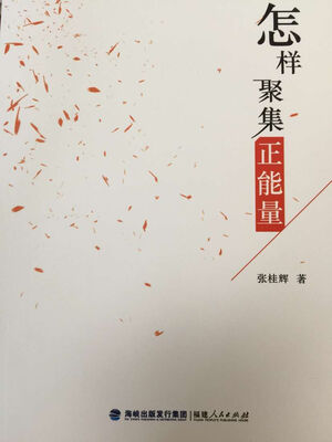 

怎样聚集正能量