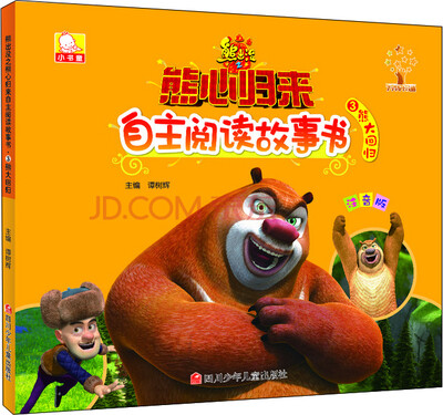 

熊出没之熊心归来自主阅读故事书：熊大回归