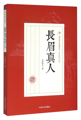 

长眉真人