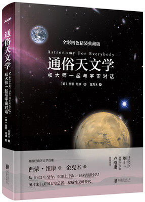

通俗天文学精装版