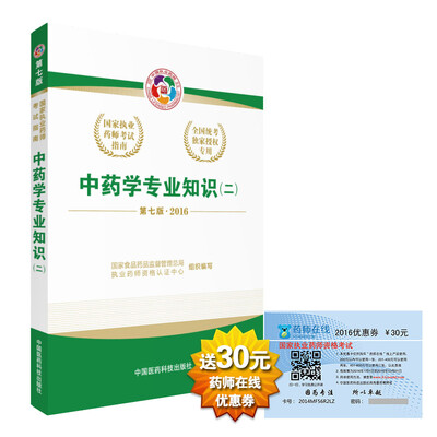 

2016执业药师考试用书国家执业药师考试指南 中药学专业知识（二）（第七版）