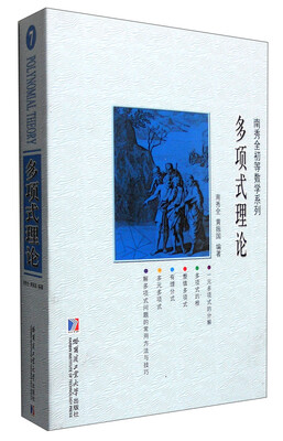 

南秀全初等数学系列多项式理论