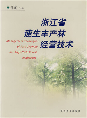 

浙江省速生丰产经营技术