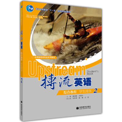 

普通高等教育“十一五”国家级规划教材：搏流英语综合教程学生用书2（附MP3光盘）