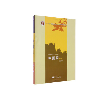 

中国画（第2版）