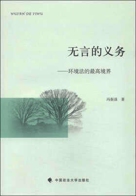 

无言的义务环境法的最高境界