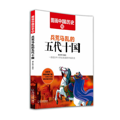 

图画中国历史兵荒马乱的五代十国