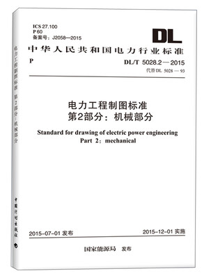 

电力工程制图标准 第2部分：机械部分（DL/T 5028.2-2015）