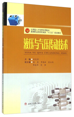 

液压与气压传动技术(高等职业院校机械类十三五规划教材)