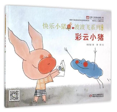 

快乐小猪波波飞系列：彩云小猪
