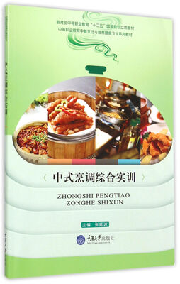 

中式烹调综合实训