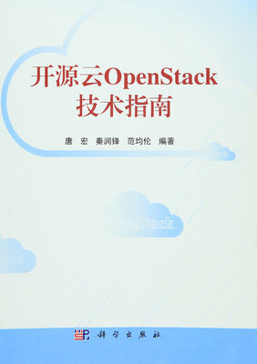 

开源云OpenStack技术指南