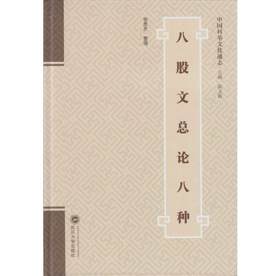 

八股文总论八种