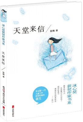 

冰心奖获奖作家书系：天堂来信
