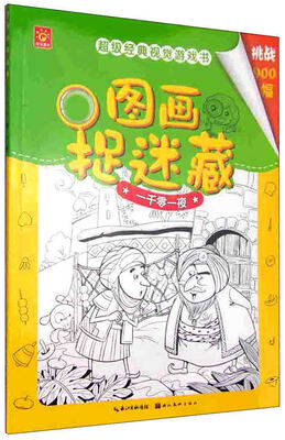 

图画捉迷藏 一千零一夜