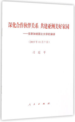 

深化合作伙伴关系　共建亚洲美好家园——在新加坡国立大学的演讲