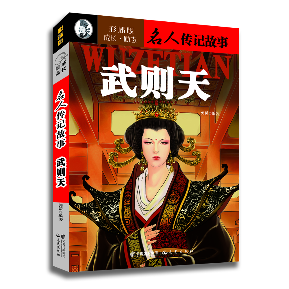 

成长·励志名人传记故事武则天彩插版