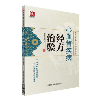 

心血管疾病经方治验/中医名家经方治验丛书