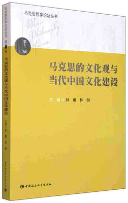 

马克思哲学论坛丛书：马克思的文化观与当代中国文化建设