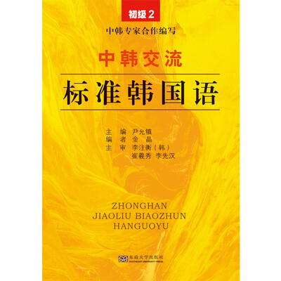 

中韩交流 标准韩国语初级2