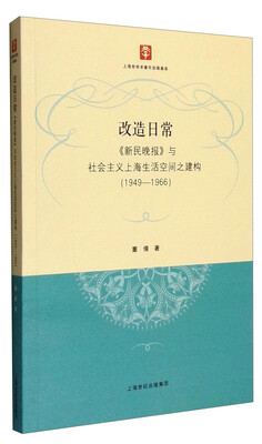 

改造日常：《新民晚报》与社会主义上海生活空间之建构（1949-1966）