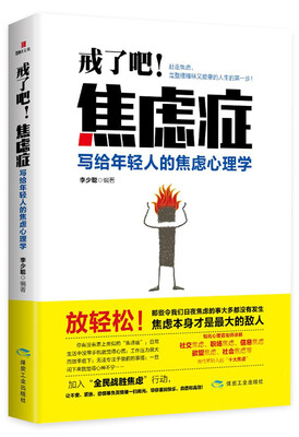 

戒了吧！焦虑症：写给年轻人的焦虑心理学