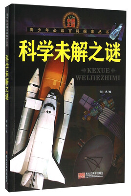 

青少年必读百科探索丛书：科学未解之谜