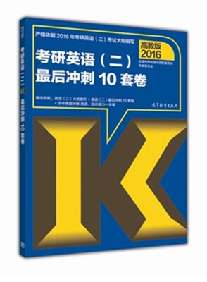 

2016考研英语二最后冲刺10套卷